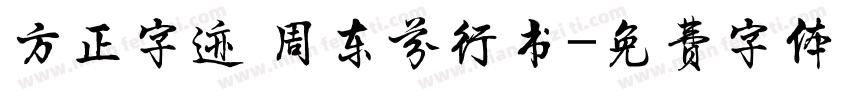 方正字迹 周东芬行书字体转换